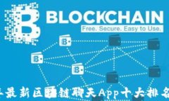 2023年最新区块链聊天App十大排名及解析