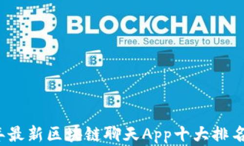 
2023年最新区块链聊天App十大排名及解析