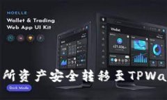 : 如何将交易所资产安全转移至TPWallet：全面指南