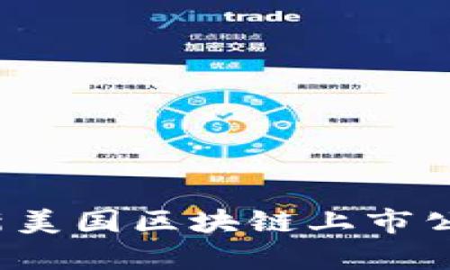 2023年最新美国区块链上市公司全景分析