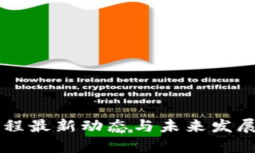 区块链工程最新动态与未来发展趋势解析