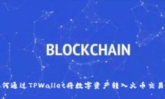 如何通过TPWallet将数字资产转入火币交易所