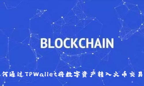如何通过TPWallet将数字资产转入火币交易所