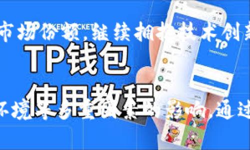 TPWallet：深入分析和前景展望，未来币种的流通与售卖
TPWallet, 数字货币, 区块链, 加密资产/guanjianci

引言
近年来，数字货币及区块链技术的迅猛发展，吸引了许多人投身其中，了解和研究不同的数字资产。其中，TPWallet作为一个重要的区块链项目，备受关注。在这篇文章中，我们将深入探讨TPWallet的特性、未来潜力，以及可能影响其币流通性和售卖情况的因素。通过这一分析，读者可以更好地理解TPWallet对市场的影响，及其作为投资对象的可行性。

TPWallet概述
TPWallet是一个多链数字资产钱包，支持丰富的区块链，这意味着用户可以在一个平台上管理多种不同的数字资产。TPWallet不仅提供安全的存储服务，还支持交易与用户之间的互动。在这一平台上，用户可以轻松地进行币的买卖、转账和管理等操作。

TPWallet的设计理念是为用户提供一个安全便捷的存储和交易环境，同时致力于推动区块链技术的普及。因此，TPWallet不仅是一个钱包，还致力于教育用户，帮助他们理解区块链和数字资产的运作机制。

TPWallet的市场表现及流通性分析
数字货币的流通性是影响其价值的重要因素。对于TPWallet，其市场表现与币种的流通性密切相关。如果TPWallet的币种在交易市场上流通情况良好，用户能够顺利买入卖出，则说明其流动性较强，价值也可能会随之上升。

但是，对于TPWallet来说，有几个因素会影响币种的流通性。首先是市场需求。若投资者对TPWallet及其所支持的币种有足够的认同与需求，流通性自然会较高。其次，交易所的支持度。当TPWallet的币种被更多交易所接受并上线时，用户能够方便地进行交易，流通性也将随之提高。

影响TPWallet币种流通的因素
了解影响TPWallet币种流通性和售卖的因素，有助于投资者做出更明智的决策。以下是几个主要影响因素：

h41. 市场的需求和供给/h4
市场的供需关系决定了价格和流通性。如果TPWallet的币种受到热捧，有大量用户愿意买入，价格上涨，同时流通性也会随之增加。反之，若市场兴趣减退，流通性则可能下降。因此，保持市场的热度和活动度是关键。

h42. 项目的透明度和发展前景/h4
投资者通常会把项目的透明度和未来潜力作为判断基础。如果TPWallet能够定期发布项目进展和发展计划，增强用户的信任感，将有助于提升流通性。同时，若项目能持续推出创新的产品或服务，吸引新用户，流通性自然提升。

h43. 竞争环境/h4
在区块链领域，竞争十分激烈。如果TPWallet的竞争对手提供更具吸引力的产品或服务，可能会对其流通性造成压力。相反，如果TPWallet能够在竞争中脱颖而出，利用其独特的优势则能提升市场的关注度与流通性。

h44. 政策法规风险/h4
政策法规对数字货币的影响不容小觑。随着各国对数字资产监管的不断加强，TPWallet需要随时关注法规变化，并调整自身运营策略，以应对可能的政策风险。如果政策有利于数字资产的发展，TPWallet的流通性将得到提升；反之，若政策收紧，可能会影响交易并导致流通性下降。

h45. 用户的参与度/h4
最后，用户的参与度直接影响币种的流通性。用户越活跃，交易频率越高，流动性也会随之上升。因此，TPWallet可以通过提供激励机制，增加用户参与度，进而提高币种的流通性。

常见问题解答

h4问题1：TPWallet的安全性如何？/h4
在选择数字钱包时，安全性是用户最为关注的因素。TPWallet采用了先进的加密技术和多重身份验证保护用户的资产安全。此外，TPWallet还致力于定期进行安全审计，确保平台的安全性不断提升。用户在使用TPWallet时，应注意设置强密码并开启双重身份验证，以进一步增强安全性。

h4问题2：TPWallet支持哪些数字资产？/h4
TPWallet作为一个多链钱包，支持多种不同类型的数字资产，包括主流的比特币、以太坊等以及一些小众币种。用户可以通过TPWallet方便地管理和交易这些资产，享受一站式服务。随着TPWallet的发展，未来可能会增加对更多数字资产的支持，提升用户的选择余地。

h4问题3：如何在TPWallet上进行交易？/h4
在TPWallet上进行交易非常简单。用户首先需要注册账户并完成身份验证，然后充值数字资产。接下来，用户可以选择想要交易的币种，输入交易数量，确认交易信息后提交交易申请。TPWallet将会处理用户的交易请求，并根据当前市场价格完成交易。用户可以在钱包中随时查看自己的交易记录和资产变动情况。

h4问题4：TPWallet的费用结构如何？/h4
TPWallet的费用结构主要包括交易手续费和提现手续费。交易手续费通常根据交易金额的一定比例进行收取，而提现手续费则是根据不同数字资产类型而定。用户在进行交易之前，建议查看具体费用说明，以避免不必要的费用开支。TPWallet的透明费率使用户能够清晰了解每笔交易的成本，有助于提高用户的信任度。

h4问题5：TPWallet未来的发展前景如何？/h4
TPWallet作为一个新兴数字资产管理平台，其发展前景值得期待。随着区块链技术的成熟以及数字资产市场的扩大，TPWallet有机会进一步提升用户体验，扩展市场份额。继续拥抱技术创新，增强用户黏性，将是TPWallet未来成功的关键。此外，TPWallet还需保持与行业趋势同步，灵活调整市场策略，以应对可能的竞争挑战。

总结
TPWallet以其强大的多链支持、便捷的用户体验，成为数字资产管理的一种重要选择。在未来，TPWallet的流通性与售卖情况将受到市场需求、项目透明度、竞争环境等多重因素的影响。通过不断增强自身优势和市场地位，TPWallet有潜力在激烈的数字货币市场中占据一席之地。我们期待其未来发展能够给广大用户带来更多的惊喜。