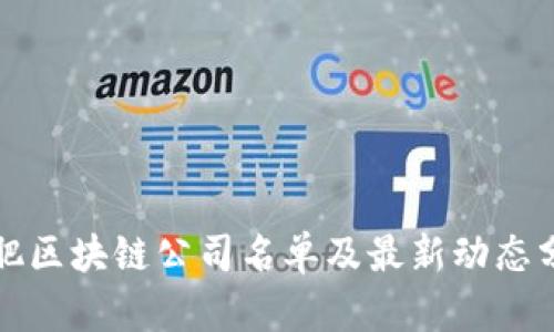 合肥区块链公司名单及最新动态分析