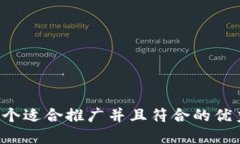 思考一个适合推广并且符合的优秀，放进