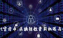 TPWallet官方币：区块链投资新机遇与全景分析