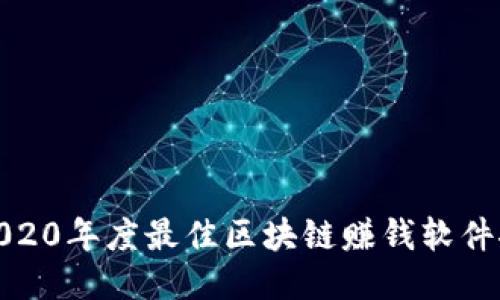 : 2020年度最佳区块链赚钱软件推荐