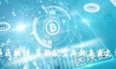 航空币区块链：革新航空业的未来支付方式