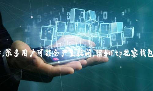 在数字货币的世界中，钱包的安全性是每一个用户都非常关注的话题。尤其是在涉及到私钥时，很多用户可能会产生疑问，诸如“tp观察钱包有私钥么？”这类问题。针对这一话题，我们将进行深入探讨，并解读与之相关的几个核心问题。

tp观察钱包私钥揭秘：安全性与用户保护