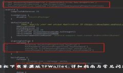 如何轻松下载苹果版TPWallet：详细指南与常见问题