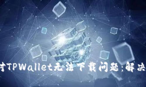 iOS用户如何应对TPWallet无法下载问题：解决方案和替代方案