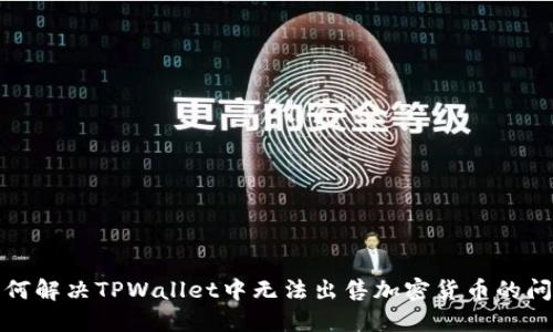 如何解决TPWallet中无法出售加密货币的问题
