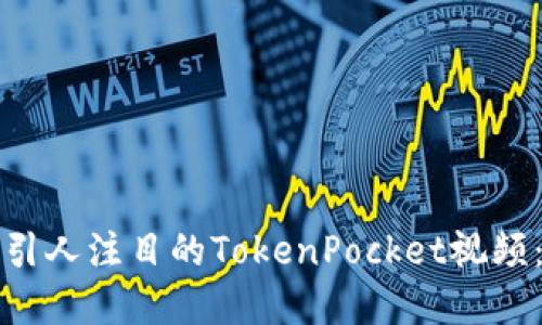 如何制作引人注目的TokenPocket视频：完整指南