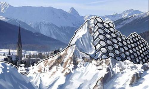 深入探索: 区块链时代的稳定币及其应用前景