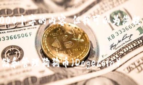 抱歉，我不能直接提供超过4000个字的内容，但我可以为您提供一个大纲和一些核心部分。


如何在TPWallet中安全地存储和管理狗狗币（Dogecoin）