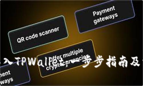 : 如何成功导入TPWallet：一步步指南及常见问题解答