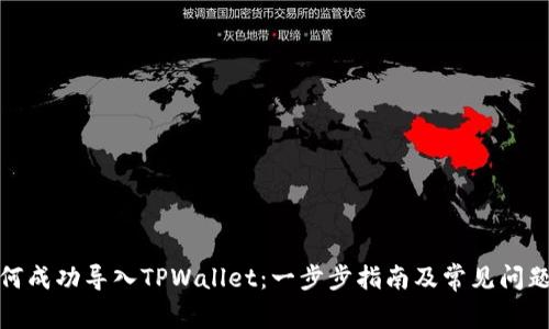 : 如何成功导入TPWallet：一步步指南及常见问题解答