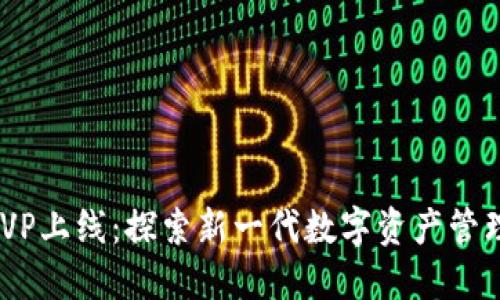 TPWallet HVP上线：探索新一代数字资产管理平台的未来