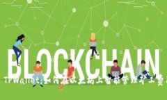 : TPWallet：如何在以太坊上智能管理矿工费用