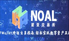 TPWallet跨链交易指南：轻松实现数字资产互通