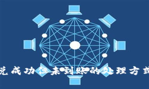 tpwallet闪兑成功但未到账的处理方式与解决方案