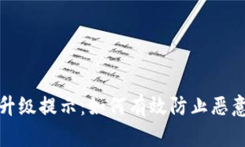 : TPWallet升级提示：如何有效防止恶意应用的风险