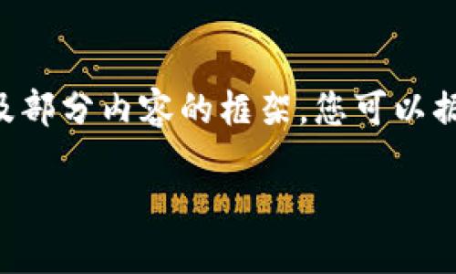 由于内容长度限制，这里提供一个简要的、关键词以及部分内容的框架，您可以据此进行扩展。以下是您所需要的、关键词及内容结构。

比特币：揭秘其作为第一种区块链的独特性