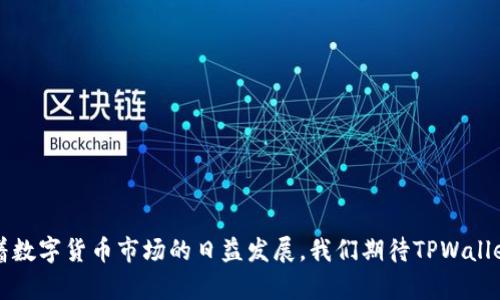   整合所有钱包的最佳方案：全面解析TPWallet 的使用与功能 / 
 guanjianci TPWallet, 钱包整合, 数字货币, 区块链技术 /guanjianci 

引言
在数字货币快速发展的今天，越来越多的用户开始关注如何高效、安全地管理他们的数字资产。TPWallet作为一种多功能加密钱包，提供了一站式服务，将各种数字货币和资产整合到一个平台上。这种整合不仅提升了用户体验，还提升了资产的管理效率。本文将深入探讨TPWallet的整合功能、使用方法及其背后的区块链技术，并给予用户详细的指导。

什么是TPWallet？
TPWallet是一款基于区块链技术的数字资产钱包，旨在为用户提供安全、便捷、快速的数字资产管理服务。它能够支持多种数字货币，包括比特币、以太坊、莱特币等主流数字货币，并通过其强大的功能实现不同钱包的整合。TPWallet不仅可以简单地存储和转账，还支持多种DeFi、NFT和交易所的接入，成为用户进行数字资产管理的得力助手。

TPWallet的主要功能
TPWallet的主要功能包括钱包整合、资产管理、交易、DeFi服务、NFT管理等。通过这些功能，用户可以在一个平台上完成所有的资产管理需求。

1. 钱包整合：TPWallet允许用户将多个不同类型的钱包整合到一个应用中，方便用户在一个界面内实现不同资产之间的转移。

2. 资产管理：用户可以在TPWallet中查看他们所有的数字资产，包括余额、资产种类及其增减变化。

3. 交易功能：TPWallet支持用户进行快捷的数字货币交易，用户只需输入收款方的钱包地址及金额，即可完成转账。

4. DeFi服务：TPWallet与多种DeFi平台合作，用户可以方便地通过钱包进行借贷、质押等操作。

5. NFT支持：TPWallet支持用户存储和管理NFT资产，用户可以在钱包中查看自己拥有的NFTs以及其市场价值。

如何整合所有钱包到TPWallet
整合所有钱包到TPWallet的过程分为几个步骤，使用户能在尽可能简单的操作中实现数字资产的汇聚。

1. **下载与安装**：用户需首先在TPWallet的官方网站或应用商店下载并安装TPWallet应用，确保选择合适的操作系统版本。

2. **创建/导入钱包**：用户可以选择创建一个新钱包或导入已有的钱包。对于导入已有钱包的用户，需要提供相关的助记词或私钥，以完成操作。

3. **连接不同的区块链**：TPWallet支持多种区块链，用户可以在设置中选择需要连接的区块链，以便访问不同类型的资产。

4. **添加或导入其他钱包**：经过设置后，用户可以根据需要添加或导入其他钱包。用户需要提供目标钱包的地址或相关信息，以完成整合。

5. **管理与操作**: 整合后，用户可以在TPWallet中方便地管理所有资产，随时进行转账、交易或操作。

TPWallet的安全性
在数字货币领域，安全性是用户最关心的问题之一。TPWallet为了保护用户的资产，采用了多种安全措施。

1. **私钥管理**：TPWallet采用非托管的方式，由用户自己控制私钥，确保资金的安全。

2. **生物识别技术**：TWPallet支持指纹和面部识别，提升用户的账户安全性，减少账户被非法访问的风险。

3. **多重签名**：TPWallet实现了交易的多重签名功能，在进行大额交易时可增加安全层，减少损失的风险。

使用TPWallet的优缺点
如同任何工具，TPWallet也有其优势和劣势，用户在使用前应全面了解。

优点：
ul
  li多币种支持，方便用户整合所有资产。/li
  li易用的界面设计，适合新手用户。/li
  li强大的DeFi和NFT支持，布局未来数字经济。/li
/ul

缺点：
ul
  li对技术不熟悉的用户可能难以适应。/li
  li需要持续关注更新，以防安全隐患。/li
/ul

常见问题讨论
为了帮助用户更好地使用TPWallet，以下是几个可能的相关问题及其详细解答。

问题1: TPWallet如何处理用户的隐私和数据安全？
在数字资产管理中，隐私和数据安全是关键考量因素。TPWallet确保用户的隐私信息不被泄露：
ul
  liTPWallet不保存用户的敏感信息，包括私钥和助记词。用户需妥善保存这些信息。/li
  liTPWallet使用高端加密技术保护用户数据，提升数据安全指数。/li
/ul
用户在使用时需准确理解这一点，确保私钥和助记词的保密性，在带来便利的同时也增加了安全的防护措施。TPWallet还设有安全的备份机制，以防止突发状况导致资金损失。

问题2: TPWallet支持哪些数字货币？
用户关心TPWallet支持的数字货币种类，以便有效整合各类资产。TPWallet支持的主要数字货币包括：
ul
  li比特币（BTC）/li
  li以太坊（ETH）/li
  li莱特币（LTC）/li
  li各种ERC-20代币/li
  li及其他主流和新兴数字货币/li
/ul
值得注意的是，TPWallet会不断更新支持的数字货币种类，并添加新兴的加密资产，用户切勿忽视这方面的信息更新。

问题3: 如何解决TPWallet在操作中遇到的常见问题？
在使用TPWallet时，用户可能遭遇一些常见问题。以下是几个常见问题及其解决方案：
ul
  li**无法导入钱包**：确认助记词或私钥是否输入准确，必要时重启应用。/li
  li**转账未到账**：检查网络状态，建议确认区块链链上的交易状态。/li
  li**应用崩溃**：尝试更新应用版本或重启设备。/li
/ul
为了确保用户能够顺利解决问题，TPWallet团队定期更新FAQ，并提供相关的技术支持，以减少用户操作障碍。

问题4: TPWallet如何与去中心化金融（DeFi）进行互动？
TPWallet通过与多个去中心化平台的合作，用户可以方便地参与不同的DeFi项目。常见交互流程包括：
ul
  li由TPWallet界面进行质押、借贷，或其他DeFi操作。/li
  li进行流动性挖矿时，通过TPWallet管理相关资产。/li
/ul
用户需遵循相关流程，再结合DeFi平台的项目特点，合理配置财务，以实现最优的投资组合。

问题5: 对比其他钱包，TPWallet有哪些独特之处？
TPWallet在众多数字钱包中，凭借以下特质脱颖而出：
ul
  li一体化的钱包整合，减少用户在不同钱包之间的切换。/li
  li友好的用户界面，提升用户使用体验。/li
  li强大的社区支持及资源共享，配合用户需求持续产品。/li
/ul
用户的选择不仅仅影响个人资产，还可视为对产品的认可，因此选择一个符合期待标准的钱包至关重要，TPWallet显然是一个不错的选择。

结论
TPWallet无疑为用户提供了一个便捷、安全、高效的数字货币管理工具，通过整合多种钱包的功能，用户可以在一个平台上实现各类资产的集中管理。随着数字货币市场的日益发展，我们期待TPWallet在未来能继续创新与，为用户提供更优质的服务。