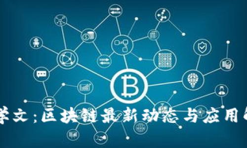 霍学文：区块链最新动态与应用解析