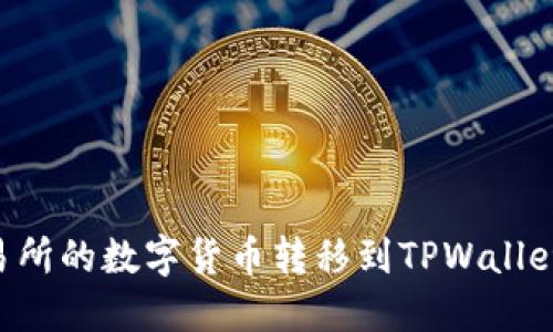 如何将火币交易所的数字货币转移到TPWallet：详细步骤指南