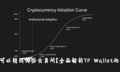 TP Wallet可以转到哪些交易所？全面解析TP Wallet的