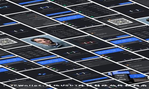 : TPWallet：简化USDT跨链转账的终极指南