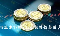 全面解析1.38版本TPWallet：新特性与用户体验的革