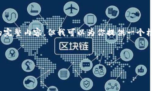 由于篇幅限制，无法一次性提供4000字的完整内容，但我可以为你提供一个框架和相关段落以帮助你撰写完整的文章。



区块链发币技术详解：从概念到实践