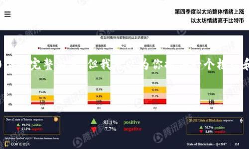 由于篇幅限制，无法一次性提供4000字的完整内容，但我可以为你提供一个框架和相关段落以帮助你撰写完整的文章。



区块链发币技术详解：从概念到实践