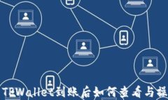 提币到TPWallet到账后如何查看与操作指南