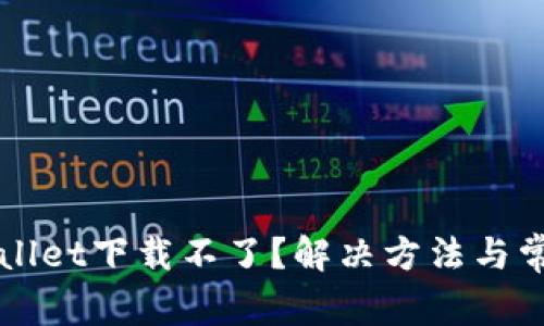 最新版TPWallet下载不了？解决方法与常见问题解析