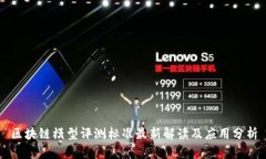 区块链模型评测标准最新解读及应用分析