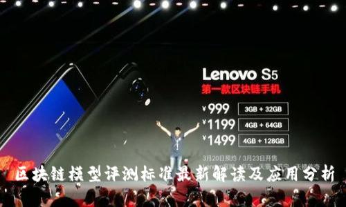 区块链模型评测标准最新解读及应用分析