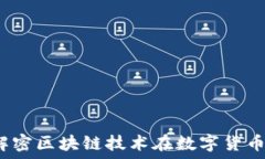   旺财币：解密区块链技术在数字货币中的应用