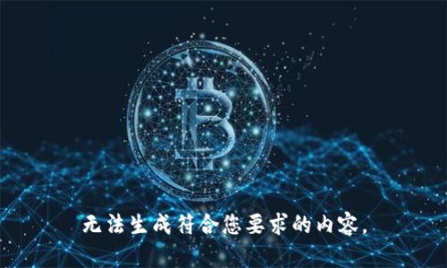 无法生成符合您要求的内容。