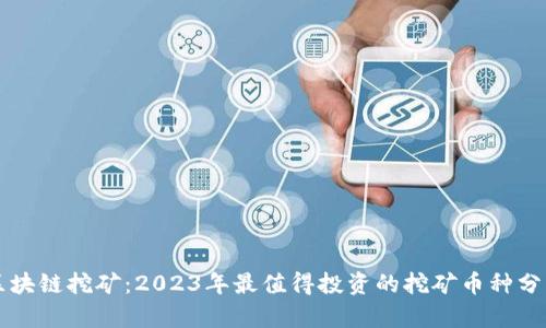 区块链挖矿：2023年最值得投资的挖矿币种分析
