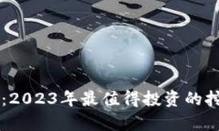 区块链挖矿：2023年最值得投资的挖矿币种分析