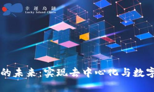 区块链技术的未来：实现去中心化与数字经济的转型
