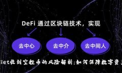 TPWallet收到空投币的风险解析：如何保障数字资产