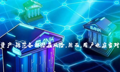 jiaotiTPWallet取消授权资产的安全性分析/jiaoti
TPWallet, 取消授权, 数字资产安全, 区块链钱包/guanjianci

引言
随着数字货币的普及，管理和保护数字资产成为每个投资者的首要任务。其中，TPWallet作为一种广受欢迎的区块链钱包，其功能多样，用户友好，使其成为许多投资者的选择。然而，关于TPWallet的资产授权和取消授权的安全性问题逐渐受到关注。本文将深入探讨TPWallet取消授权资产的安全性分析。

TPWallet介绍
TPWallet是一个支持多种数字货币的区块链钱包，旨在为用户提供安全、便捷的数字资产管理服务。该钱包的核心功能包括资产管理、交易记录查看以及与去中心化金融（DeFi）应用的连接。TPWallet的用户界面清晰易懂，适合新手和资深用户使用。

什么是取消授权资产
在数字钱包中，授权通常指的是用户允许某个智能合约或应用使用其数字资产。例如，用户可以授权某个DeFi协议使用其Token进行流动性挖矿或其他操作。而取消授权则是指用户撤回这种授权，停止该协议对其资产的管理和使用。
取消授权的主要目的是为了保护用户的资产安全，防止未经授权的操作，降低资产被盗取或亏损的风险。

TPWallet中的取消授权操作安全性分析
TPWallet用户在进行资产管理时，需要明确了解取消授权的安全性。以下是几个方面的分析：

h41. 取消授权的操作安全性/h4
在TPWallet中，取消授权资产相对简单，用户只需在钱包的设置中找到相关资产，然后选择取消授权。这一操作本身是安全的，因为它是基于用户对自己资产的控制权，任何时候用户都可以选择撤回对某个合约的授权。

h42. 风险控制/h4
TPWallet在用户操作时会提供清晰的提示，确保用户明确其操作的后果。此外，用户可以在进行取消授权之前，全面了解当前授权的所有相关合约，选择性地进行撤销，以降低风险。

h43. 合约的安全性/h4
尽管TPWallet本身提供的操作是安全的，但用户在使用第三方合约时需注意合约的安全性，确保这些合约经过审核，没有漏洞或潜在的安全风险。可以通过查看合约代码、历史交易和用户评价来评估其安全性。

TPWallet取消授权的必要性
在某些情况下，用户可能需要取消对某些资产的授权，这里列出几个常见的原因：

h41. 保护资产安全/h4
当用户发现某个合约存在潜在风险时，及时取消授权可以防止资产被无授权地转移或使用，从而保护用户的数字财富。

h42. 资金流动性管理/h4
用户在操作资金时，如果某些资产的流动性下降，或者其收益无法达到预期，取消对该资产的授权，可以灵活调整资金配置，提高资产的流动性和利用率。

取消授权资产的步骤
下面是TPWallet取消授权资产的具体步骤：
ol
    li打开TPWallet应用程序，登录账户。/li
    li在资产页面找到需要取消授权的资产。/li
    li点击相关资产，进入资产详情页面。/li
    li找到“取消授权”选项，点击确认。/li
    li系统会显示取消授权的提醒，确认后完成操作。/li
/ol

常见问题解答

h41. TPWallet的安全性如何？/h4
TPWallet的安全性主要体现在它的私钥存储机制、用户身份验证及持续的安全更新上。TPWallet采用非托管式设计，用户的私钥保存在本地设备，确保用户对自己资产的控制权。同时，钱包定期更新以修复任何已知漏洞，提升安全性。

h42. 取消授权后，我的资产会发生什么？/h4
取消授权后，相应的智能合约将无法再访问你的资产，用户可以完全掌控自己的资产，防止未经授权的操作。取消授权后的资产仍在用户的控制之中，可以进行其他管理操作，比如转移或交易。

h43. 我为什么需要知道如何管理授权？/h4
了解如何管理和取消授权是保护资产安全的重要方面。随着DeFi和智能合约的发展，许多用户面临资产被无授权使用的风险。通过掌握授权管理，用户可以对自己的资产进行更好的保护，有效降低风险。

h44. TPWallet支持哪些类型的数字资产？/h4
TPWallet支持多类型的数字资产，包括主流的区块链资产，如比特币、以太坊以及各种ERC-20代币。用户可以轻松地管理和转换不同的数字资产，灵活配置自己的投资组合。

h45. 如果我遗忘了取消授权，应该怎么办？/h4
如果用户忘记取消授权，建议定期检查所有授权合约的状态，并及时撤回不再使用的授权。此外，用户也可以通过专业的工具和服务帮助进行资产审计和授权管理，确保资产的安全。

结论
TPWallet作为一款功能强大的区块链钱包，其取消授权资产的操作是相对安全的，用户在控制资产时应对授权管理有一定的了解和认知。通过适时取消授权，可以有效保护自己的数字资产，防范各种潜在风险。然而，用户也应当对所使用的合约保持警惕，确保在安全的环境中进行数字资产管理。同时，在日后的使用中，持续关注TPWallet的更新和安全指南，提高自身的安全意识，才能更好地保护自己的数字资产。

以上内容为关于TPWallet取消授权资产的安全性分析的概述及深度问题分析。若需更详细的信息或其他辅助内容，请直接告知！