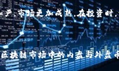 b1区块链内盘和外盘币的全面解析：投资者必读