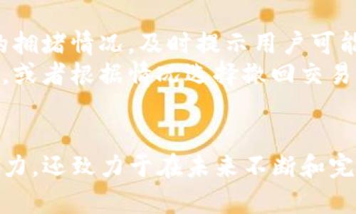   tpwallet交易加速：实现更快的数字资产交易体验 / 
 guanjianci tpwallet, 交易加速, 数字资产, 区块链技术 /guanjianci 

tpwallet交易加速概述
随着数字货币和区块链技术的快速发展，越来越多的用户开始参与到数字资产的交易中。然而，随着用户量的增加，交易的拥堵、时间延迟的问题也逐渐显现。tpwallet作为一款全功能的数字资产钱包，致力于提供更快的交易体验。本文将详细探讨tpwallet的交易加速技术，以及如何帮助用户实现更高效的资产管理。

1. tpwallet的背景和发展历程
tpwallet成立于数字货币迅猛发展的背景下，初始目标是为用户提供安全、便捷的数字资产管理解决方案。随着用户数量的增加，tpwallet不断其技术架构和交易流程，以保证用户能够在高峰期间也能享受到稳定和快速的交易体验。

2. 交易加速的必要性
在数字资产的交易中，交易验证和确认是核心环节。随着交易量的增加，区块链网络的拥堵现象也日趋严重，导致交易确认时间延长，用户的等待时间也因此增加。这不仅影响了用户的交易体验，也可能导致用户潜在的经济损失，特别是在波动剧烈的市场中。tpwallet的交易加速功能应运而生，旨在通过更快的交易确认和验证机制来提升用户体验。

3. tpwallet交易加速的工作原理
tpwallet通过一系列技术手段来实现交易加速。首先，它采用了动态交易费策略，根据网络拥堵情况自动调整交易费用，以确保交易能以最优的速度被网络确认。其次，tpwallet通过交易数据的提取和广播过程，减少了交易在整个网络中的传播时间。此外，tpwallet还与多个矿池和节点建立了合作关系，以便在交易高峰期仍能够快速响应用户的需求。

4. 如何使用tpwallet进行交易加速
用户可以通过以下几步在tpwallet上进行交易加速：首先，确保已将tpwallet应用程序更新至最新版本。然后，登录账户，选择“交易加速”功能，在此功能下系统会自动评估当前网络状态并建议用户适当的交易费用。用户只需确认即可。此外，tpwallet还提供了实时监控功能，让用户可以随时了解交易的进展和区块链状态，进一步提升交易的透明度和安全感。

5. 未来的发展方向
tpwallet的交易加速不仅停留在当前的技术水平上。随着区块链技术的进步和用户需求的变化，tpwallet将继续投入资源研究更加高效的交易算法和系统架构，以应对不断增长的用户基数和交易需求。未来，tpwallet还可能引入多种新的功能，如智能合约的自适应交易，以不断提升用户的体验和资产的安全性。

可能相关的问题
ol
litpwallet如何确保交易的安全性？/li
li与其他数字资产钱包相比，tpwallet的交易加速优势在哪里？/li
li使用tpwallet进行交易加速是否会产生额外费用？/li
litpwallet支持哪些类型的数字资产交易？/li
li在交易高峰时如何应对延迟和状态不明的问题？/li
/ol

问题1：tpwallet如何确保交易的安全性？
tpwallet为了确保用户交易的安全性，采取了多层次的安全措施。首先，tpwallet采用了行业领先的加密技术，保护用户的私钥和交易数据不被泄露。通过存储在用户设备本地或离线环境内，减少了网络攻击的风险。此外，tpwallet还启用了多签名功能，要求对每笔交易进行多方确认，以避免篡改和欺诈行为的发生。
其次，tpwallet定期进行安全审计与测试，及时修复潜在的安全漏洞。与各大安全机构协作，进行渗透测试，确保在面临各种安全威胁时系统可以做出快速反应。
此外，tpwallet提供了用户教育资源，帮助用户识别潜在的网络钓鱼攻击或其他形式的诈骗。在交易过程中，系统会实时监测并对可疑的登录和交易行为进行提示，从而最大限度地保障用户资产的安全。

问题2：与其他数字资产钱包相比，tpwallet的交易加速优势在哪里？
tpwallet在交易加速方面相较其他数字资产钱包，有以下几个明显的优势：首先，动态交易费用策略是tpwallet的特色之一。它可以根据不同区块链网络的拥堵状态及时调整交易费用，确保用户的交易能够被快速验证和确认。而许多其他钱包往往需要用户手动设置费用，缺乏智能化。
第二，tpwallet建立了自己的矿池和节点网络，利用这些资源能够在高峰期保持较高的交易通过率，而一些钱包可能依赖于公共网络，这会影响交易的响应时间。
最后，tpwallet还提供实时监控交易状态的功能，用户能够随时查看自己的交易是否被网络确认，大大提升了透明度。而其他钱包可能仅有简单的确认提示，未能提供即时的信息反馈。

问题3：使用tpwallet进行交易加速是否会产生额外费用？
用户在使用tpwallet进行交易加速时，可能需要支付相较于普通交易稍高的交易费用。因为交易速率与费用是正相关的，tpwallet会根据网络拥堵情况自动推荐合适的交易费用，以确保交易在短时间内得以确认。但在正常情况下，tpwallet会尽量控制费用在合理范围内，确保用户的经济负担降到最低。
值得注意的是，tpwallet在手续费方面的透明性很高，用户可以清楚地看到费用构成以及交易成本，同时也能选择在低峰期进行交易，以节省额外费用。

问题4：tpwallet支持哪些类型的数字资产交易？
作为一个综合性的数字资产钱包，tpwallet支持多种类型的数字资产交易。主要包括比特币、以太坊、瑞波币等主流币种，以及各类ERC-20代币和其他主链资产。这种丰富的资产支持使得用户可以在一个平台上进行多种交易，不必频繁切换钱包，节省了时间和操作上的复杂性。
tpwallet还定期更新其支持的资产列表，迅速跟进行业变化，确保为用户提供最新、最热门的数字资产交易选择。

问题5：在交易高峰时如何应对延迟和状态不明的问题？
在交易高峰时，由于网络拥堵，延迟可能成为用户面临的一大挑战。tpwallet通过实施预警机制来减轻这种延迟影响。用户在进行交易时，系统会实时评估当前网络的拥堵情况，及时提示用户可能面临的延迟风险，并建议他们采取最佳的交易策略。
此外，tpwallet也提供了交易状态实时监控的功能，使得用户可以随时掌握交易的进展情况。当交易未得到及时确认时，用户可以选择额外提升交易费用以加速处理，或者根据情况选择撤回交易。通过这样的全面解决方案，tpwallet能够帮助用户在高峰时段有效应对延迟问题。

总结
tpwallet凭借强大的交易加速功能，力求为用户提供更快、更安全的数字资产交易体验。通过创新技术和全面的安全措施，tpwallet不仅能够缓解高峰时段的交易压力，还致力于在未来不断和完善平台的功能，以适应日益增长的市场需求。无论是新手还是资深用户，tpwallet都将是一个值得信赖的数字资产管理伙伴。