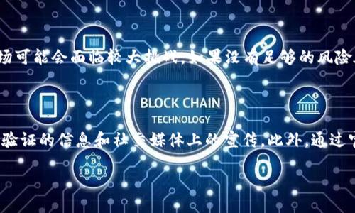 区块链电子币投资全攻略：如何安全、稳健地参与数字资产

区块链,电子币,投资,数字资产/guanjianci

随着区块链技术的迅猛发展和电子货币的普及，越来越多的投资者开始关注这一新兴市场。区块链电子币投资不仅提供了新的财富增值方式，同时也伴随着诸多风险和挑战。在这篇文章中，我们将深入探讨区块链电子币投资的各个方面，包括其基本概念、市场趋势、投资策略以及潜在风险，旨在为投资者提供一份全面的投资指南。

1. 区块链与电子币的基本概念

区块链是分布式账本技术的一种，是多个节点共同维护的数据库，具有防篡改和透明性等特点。而电子币则是基于区块链技术而发行的数字货币，最著名的莫过于比特币（Bitcoin）。电子币不仅可以用于价值转移，还可以用于智能合约、去中心化应用等多个场景。

2. 区块链电子币的市场趋势

近年来，区块链电子币市场经历了诸多波动，但总体上呈现出持续增长的趋势。根据相关统计，已有上千种电子币在全球市场上流通，其中以比特币、以太坊等为代表的主流币种，依然占据了市场的绝大部分份额。

随着去中心化金融（DeFi）、非同质化代币（NFT）等新兴领域的发展，区块链电子币的应用场景更加丰富，吸引了更多的投资者关注。此外，传统金融机构和科技巨头也纷纷涌入这一市场，进一步推动了整体生态的发展。

3. 区块链电子币的投资策略

对于投资者而言，制定策略是成功的关键。在区块链电子币投资方面，常见的策略包括长期持有（HODL）、趋势交易、套利交易等。

h43.1 长期持有（HODL）/h4

长期持有指的是投资者购买电子币后，不着急卖出，而是耐心等待价格上涨。这种策略适合看好特定项目长期发展的投资者。而HODL一词最初源于2013年的一次网络论坛评论，后来逐渐演变为整个加密货币社区的流行语。

h43.2 趋势交易/h4

趋势交易指的是根据市场价格波动的趋势进行操作。投资者需要密切关注行业动态和技术面分析，以捕捉价格上涨或下跌的机会。这种策略的风险较高，因此需要投资者具备较强的市场分析能力。

h43.3 套利交易/h4

套利交易是一种在不同市场之间进行价格差异交易的策略。由于各个交易所之间的价格可能存在差异，投资者可以通过在低价市场购买，并在高价市场卖出，从而实现利润。这种策略需要投资者具备快速反应和操作能力。

4. 区块链电子币投资的风险

虽然区块链电子币市场有很大的潜力，但投资者也需要认识到其中蕴含的风险，包括市场波动风险、项目风险、技术风险等。

h44.1 市场波动风险/h4

区块链电子币市场的价格波动较大，尤其是小型或新兴的电子币，价格波动可能会更加剧烈。这要求投资者在决定投资额度和时机时，务必要谨慎评估自己的风险承受能力。

h44.2 项目风险/h4

区块链项目的成败与团队、技术、市场需求等多方面因素密切相关。一些项目可能面临技术不成熟、团队缺乏经验等问题。而市场上有些项目甚至可能存在欺诈或跑路的风险，投资者需要仔细甄别。

h44.3 技术风险/h4

区块链技术虽然具有去中心化和安全性的特点，但并不意味着没有风险。例如，智能合约的漏洞、交易所的安全问题等，都可能导致投资者的资产损失。因此，选择安全可靠的平台和项目至关重要。

5. 如何选择电币投资平台

选择合适的投资平台是成功投资的重要一步。市场上有很多不同的交易平台，投资者需要考虑几个关键因素，包括平台的信誉、费用结构、用户体验、安全性等。

首先，选择知名度高、口碑良好的交易平台可以降低投资风险。其次，平台的费用结构也需要仔细研究，包括交易手续费、提现费用等。还需关注平台的用户体验，确保能顺利完成投资交易。同时，安全性也是不可忽略的因素，投资者需要查看平台是否有安全保障措施。

可能相关的问题

h4Q1: 区块链电子币的投资前景如何？/h4

区块链电子币的投资前景广泛被看好，特别是在全球金融局势不确定的情况下，很多投资者寻求避险资产。同时，随着区块链技术不断成熟，其应用场景也更加丰富，诸如去中心化金融、NFT等新兴领域的兴起，为投资者提供了更多的机会。然而，需要注意的是，投资者也应该充分理解市场的风险，不能盲目跟风。

h4Q2: 初学者如何快速上手区块链电子币投资？/h4

对于初学者来说，快速上手区块链电子币投资需要从基础知识入手，了解区块链、不同种类的电子币及其背后的技术和理念。可以通过网上的免费课程、电子书、论坛和社区等资源进行学习。同时，选择一个合适的交易平台，进行小额投资，以积累实操经验。重要的是要保持耐心和理性，避免因短期波动而做出冲动决策。

h4Q3: 在进行区块链电子币投资时应该注意什么？/h4

进行区块链电子币投资时，投资者需要注意几个关键点：第一，要做好充分的研究和分析，了解投资标的的基本面、技术面和市场情绪。第二，设定合理的投资目标和风险控制策略，不要过度投资。第三，保持信息敏感性，随时关注行业动态和市场变化，以便及时调整投资策略。最后，避免贪婪和恐惧，保持理性。

h4Q4: 区块链电子币投资是否适合所有人？/h4

区块链电子币投资并不适合所有人。首先，它具备较高的风险，适合那些能够承受高风险并有能力进行市场分析的投资者。其次，对于缺乏投资知识和经验的初学者，直接进入这一市场可能会面临较大挑战。如果没有足够的风险承受能力和心理准备，建议谨慎投资，或者先进行较小规模的试水。此外，投资者还应对自己的财务状况进行评估，以避免因投资亏损影响生活。

h4Q5: 如何防范区块链电子币投资中的诈骗行为？/h4

防范区块链电子币投资中的诈骗行为，首先要识别常见的骗局类型，例如 Ponzi 诈骗、钓鱼网站、虚假项目等。其次，投资者应选择信誉高、法规合规的平台进行交易，避免轻信未经过验证的信息和社交媒体上的宣传。此外，通过官方渠道了解项目信息，保持警惕，合理分配投资资金，尽量避免将所有资产投入到单一项目中。最后，保持对市场动向的敏感性，定期检视自己的投资组合，及时识别风险并进行调整。

总之，区块链电子币投资是一项充满机会与挑战的领域，投资者需要在充分理解市场的基础上，制定合理的投资策略，以最大程度地获取收益，同时降低风险。